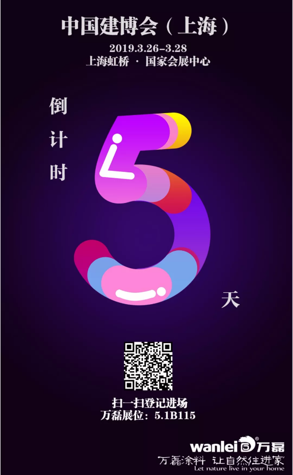 僅剩5天，萬磊邀您再赴 上海建博會(huì) 之約！